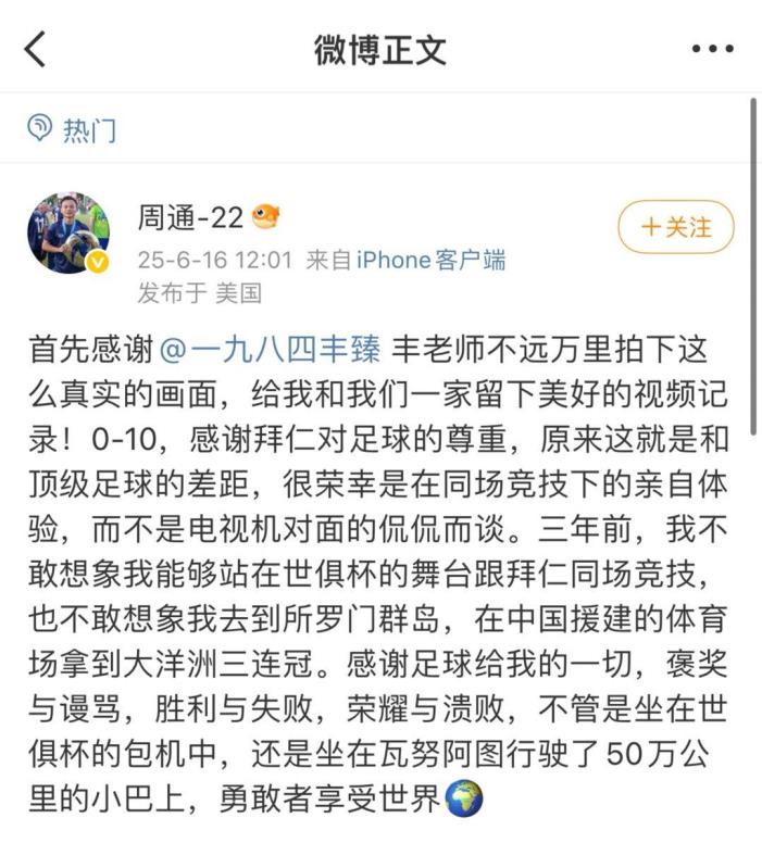 周通：感謝拜仁對足球的尊重，勇敢者享受世界
