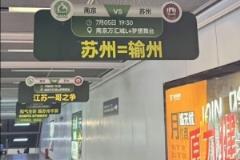 蘇州=輸州！南京隊(duì) vs 蘇州隊(duì)蘇超對決，南京地鐵站玩梗