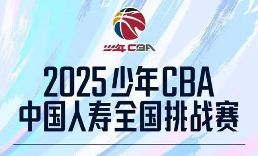 2025少年CBA全國挑戰(zhàn)賽青島賽區(qū)海選賽啟動