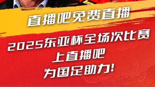 直播吧視頻直播預(yù)告|19:00國(guó)足東亞杯首戰(zhàn)對(duì)陣韓國(guó) 于鑫淼&楊晨解說(shuō)