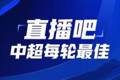 還會是他嗎？【直播吧】中超第24輪最佳評選，這次你還會不會選錯