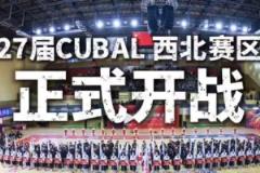 CUBAL西北賽區(qū)激情開(kāi)賽，爭(zhēng)奪西北王榮耀！