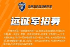 中超第4輪云南玉昆客場對陣上海申花，球迷遠(yuǎn)征報名正式啟動