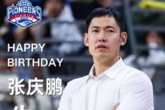 天津男籃祝福主帥張慶鵬44歲生日：張指導(dǎo)，生日快樂！