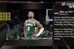 無限期休戰(zhàn)！TNT報道：利拉德被診斷為右小腿深靜脈血栓