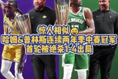 都被絕殺4-1！普林斯在湖人與雄鹿均捧起季中賽獎(jiǎng)杯首輪皆出局