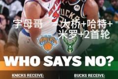 好像有戲？交易方案：尼克斯出大橋+哈特+米羅+首輪換字母哥！
