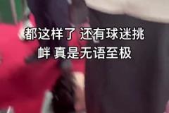 小曾重傷成這樣還有球迷挑釁，太心寒了