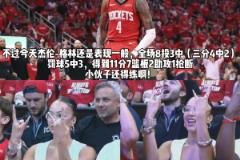 老Baby來(lái)了！杰倫-格林40歲女友場(chǎng)邊看球 為格林加油助威！