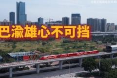 璧銅線開通“重慶銅梁龍”主題專列，展現(xiàn)巴蜀雄心不可阻擋
