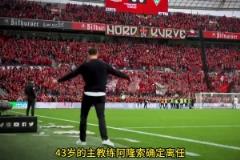 勒沃庫森正準(zhǔn)備散伙飯！阿隆索前往執(zhí)教皇馬，維爾茨要加盟拜仁！