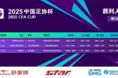 足協(xié)杯今日裁判安排：張雷主裁陜西 vs 三鎮(zhèn)，李偉主裁廣州蒲公英 vs 浙江