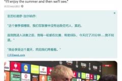 攤牌不滿阿莫林！加納喬賽后訴苦：前面我場(chǎng)場(chǎng)都上，結(jié)果決賽只有20分鐘
