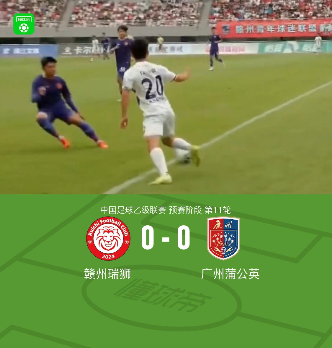 贛州瑞獅 vs 廣州蒲公英：雙方破門乏術(shù)0-0言和